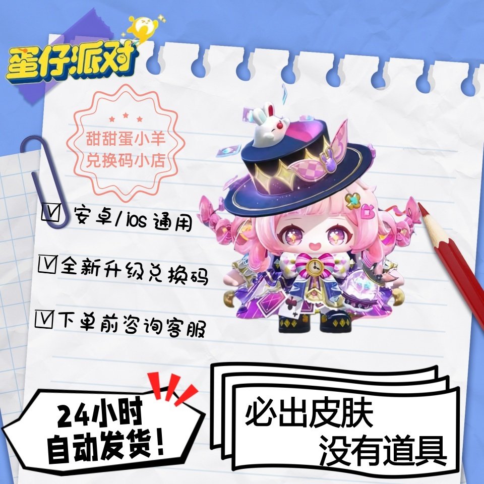 蛋仔派对大魔术师梨嘉至臻皮肤兑换码彩虹币蛋币许愿礼包码