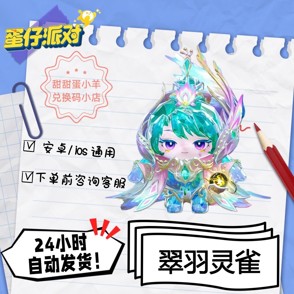 蛋仔派对翠羽灵雀永久皮肤兑换码彩虹币蛋币许愿礼包码