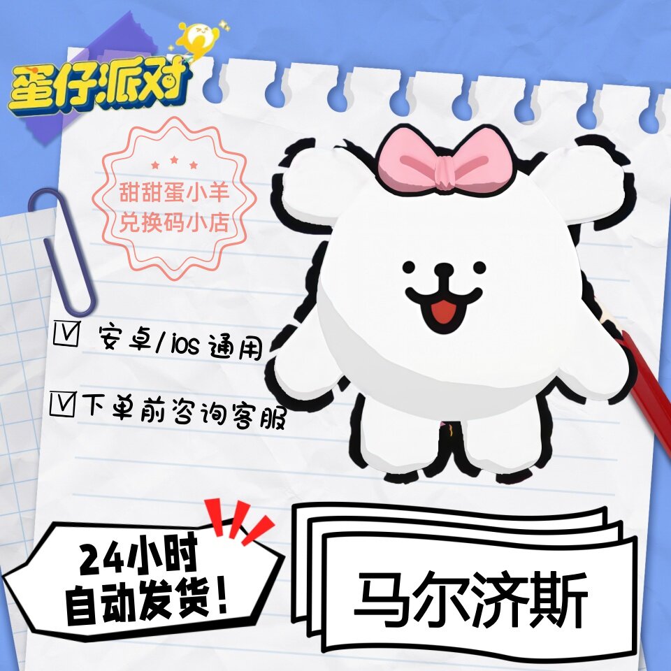 蛋仔派对线条小狗马尔济斯小白皮肤兑换码彩虹币蛋币许愿礼包码