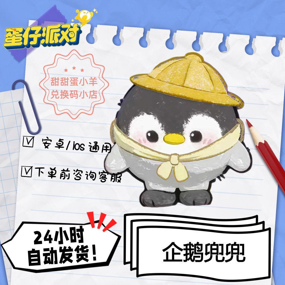 蛋仔派对企鹅兜兜永久皮肤兑换码彩虹币蛋币许愿礼包码