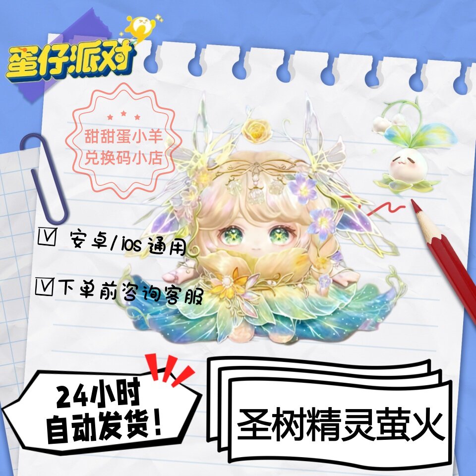 蛋仔派对圣树精灵萤火至臻永久皮肤兑换码彩虹币蛋币许愿礼包码图片