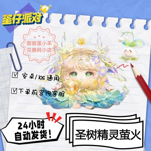 蛋仔派对圣树精灵萤火至臻永久皮肤兑换码彩虹币蛋币许愿礼包码