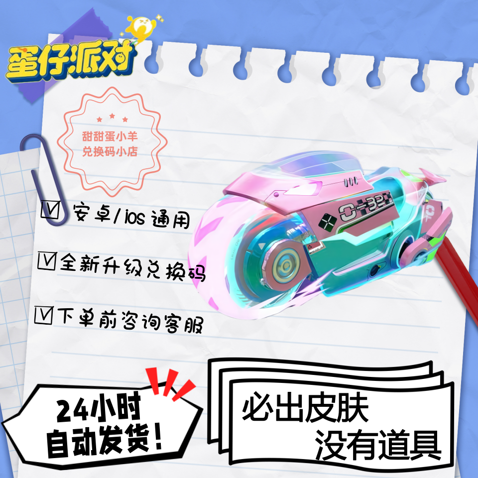 蛋仔派对音速风暴号摩托载具永久皮肤兑换码彩虹币蛋币许愿礼包码