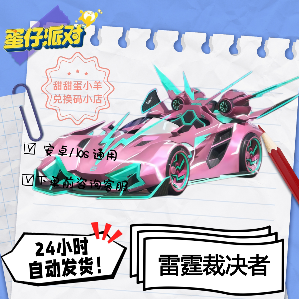 蛋仔派对雷霆裁决者赛车载具永久皮肤兑换码彩虹币蛋币许愿礼包码