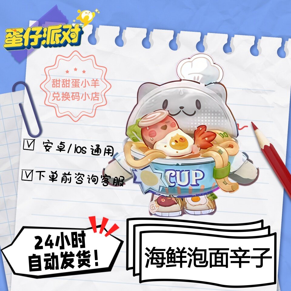 蛋仔派对海鲜泡面辛子永久皮肤兑换码彩虹币蛋币许愿礼包码