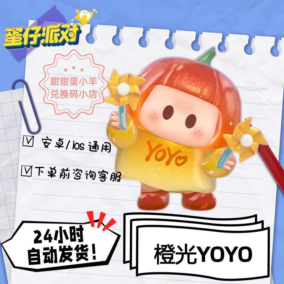 蛋仔派对橙光YOYO永久皮肤兑换码彩虹币蛋币许愿礼包码