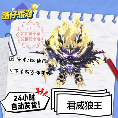 蛋仔派对君威狼王·寂大机甲永久皮肤兑换码彩虹币蛋币许愿礼包码
