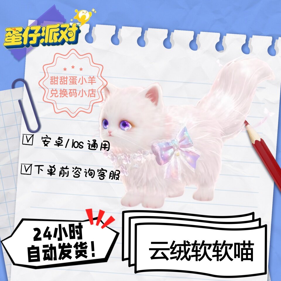 蛋仔派对云绒软软喵载具永久皮肤兑换码彩虹币蛋币许愿礼包码