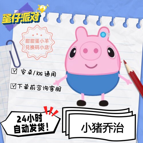 蛋仔派对小猪乔治永久皮肤兑换码彩虹币蛋币许愿礼包码