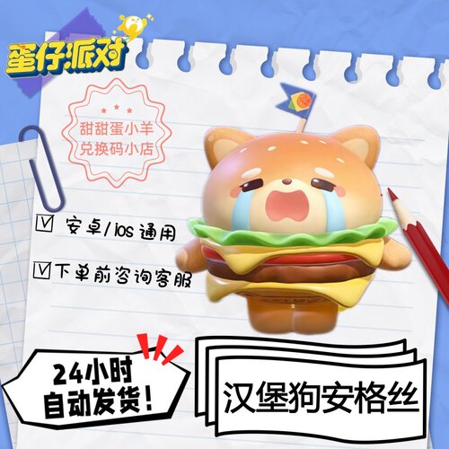 蛋仔派对汉堡狗安格丝永久皮肤兑换码彩虹币蛋币许愿礼包码
