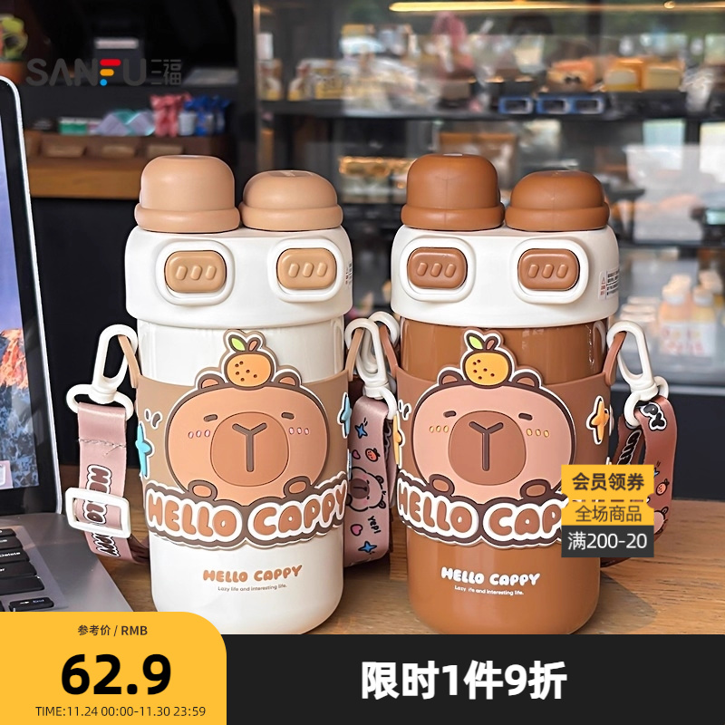 三福初和水豚双饮杯不锈钢保温杯540ML 创意时尚水杯846800