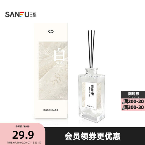三福水生香醇白系列藤条香薰100ml 创意家居留香摆件501818