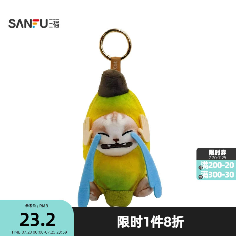三福趣味哭泣香蕉猫挂件装饰挂饰 创意潮流毛绒锁包扣517143