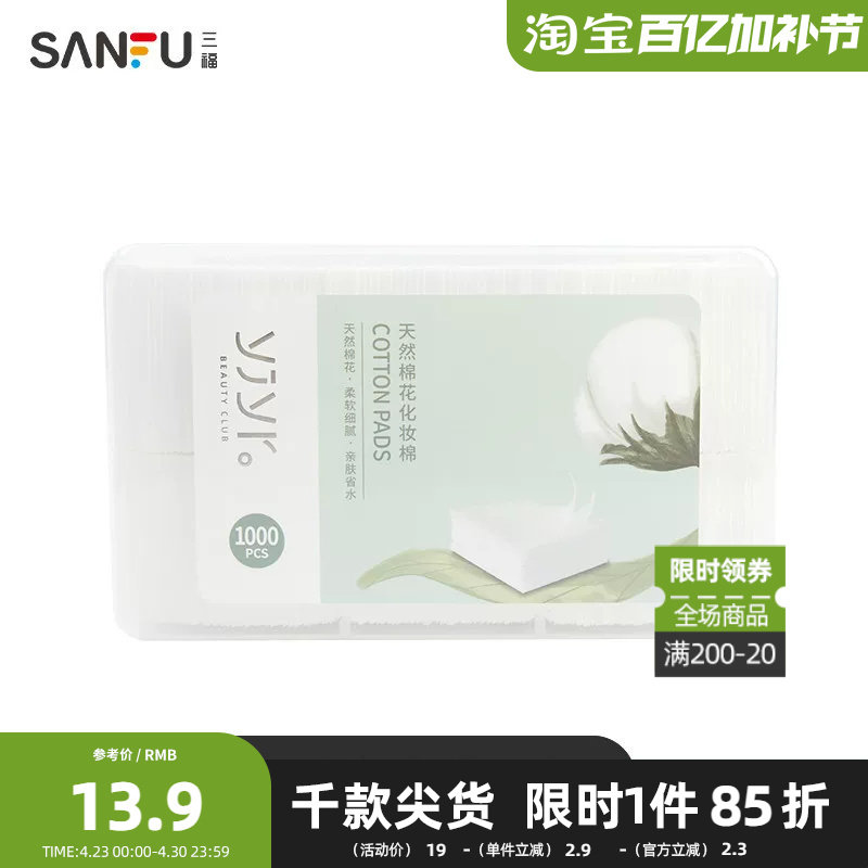 【三福】纤薄无尘式化妆棉 清洁湿敷护肤卸妆棉1000片装 412510