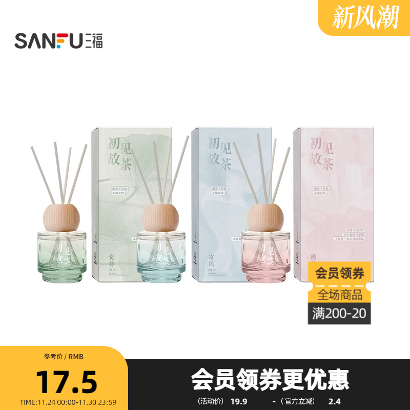 三福CP初见故茶茶香藤条香薰50ml 创意家居香氛周边846851