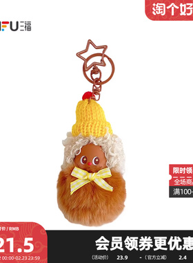 三福炸毛毛球装饰锁扣 创意趣味挂件毛绒锁包扣包挂配件517352