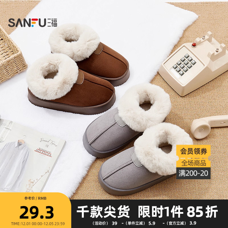 三福男士经典绒感靴全包拖 生活日用好物棉鞋雪地靴849146