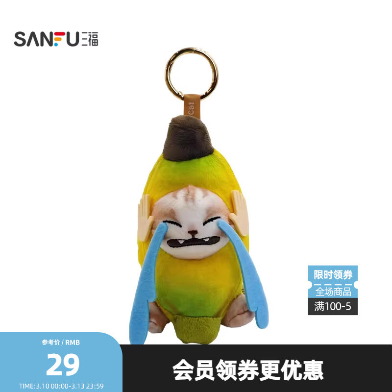 三福趣味哭泣香蕉猫挂件装饰挂饰 创意潮流毛绒锁包扣517143