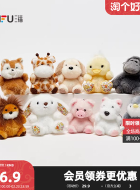 三福迷你豆丁宝装饰挂饰 可爱趣味创意毛绒玩偶挂件包挂851066