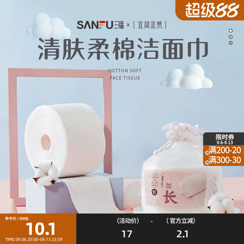 三福加长60片温和擦脸卷筒洁面巾图片