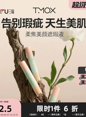 TMOX柔焦美颜遮瑕液 513626