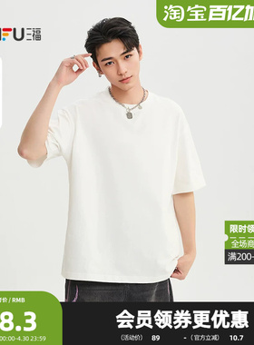 三福2026夏季男士简约纯色小标重磅短T恤 街潮阔版上衣521135
