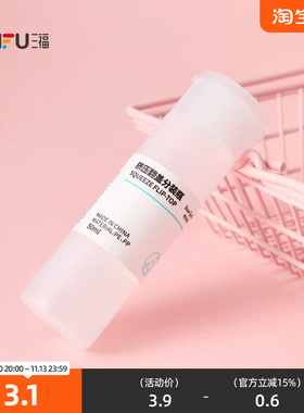 三福 秀色物语分装辅助翻盖挤压瓶化妆瓶50ml 516852