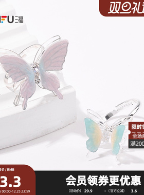三福清新幻彩弹弹蝴蝶戒指单个 清新时尚首饰配饰指环843939