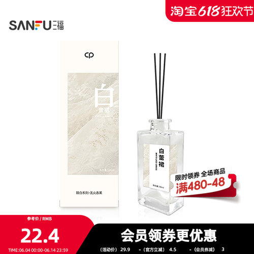 三福水生香醇白系列藤条香薰100ml 创意家居留香摆件501818