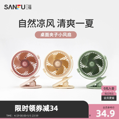 三福清新奶芙桌面夹子风扇 生活日用好物便携送风小风扇484867
