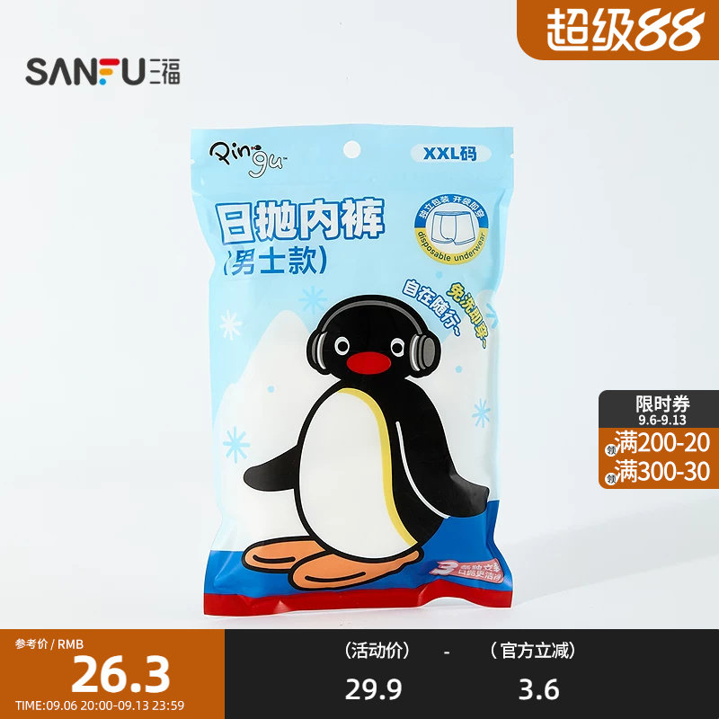 三福PINGU男款日抛内裤差旅用品 生活日用好物一次性用品859809图片
