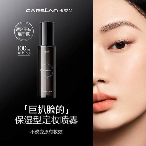 卡姿兰黑磁定妆喷雾100ml 532328
