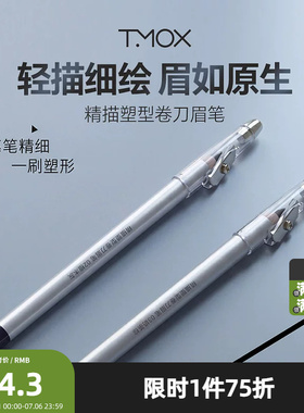 TMOX精描塑型卷刀眉笔1.7g 853819