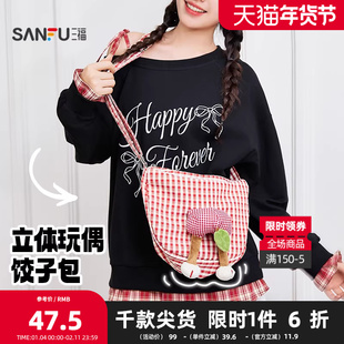 三福挎包春季活力萌趣立体玩偶饺子包多巴胺斜挎包女包508594