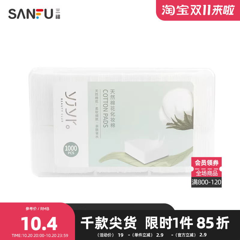 【三福】纤薄无尘式化妆棉 清洁湿敷护肤卸妆棉1000片装 412510