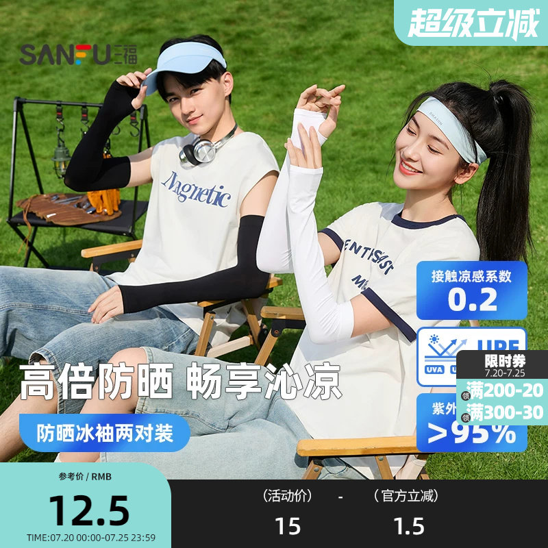 三福冰袖遮阳袖两对装 清凉时尚户外防护服饰配件袖套854588
