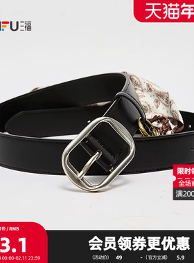 三福皮带2025复古时尚风日字扣丝巾挂饰腰带女士皮带514828