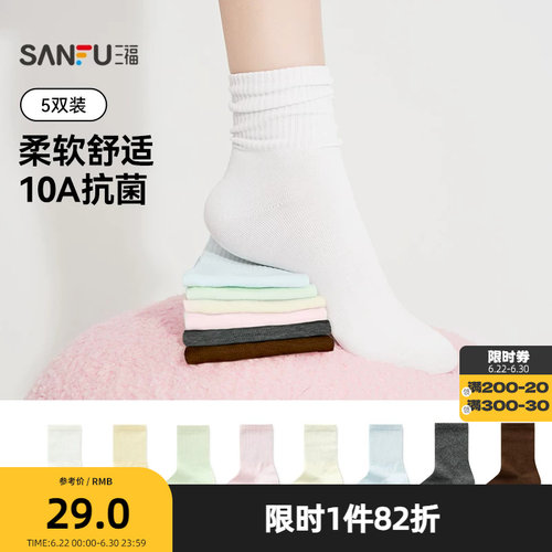 三福 女短筒袜5双装 简约易搭木耳边净色抗菌堆堆袜女袜466442z