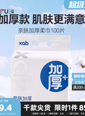 XAB亲肤加厚柔巾洗面巾100片 506865