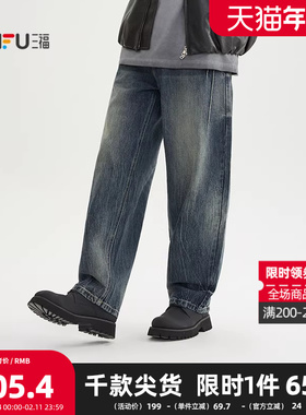 三福2025冬季男士口袋分割扎花牛仔裤 街潮洗水宽松长裤511398