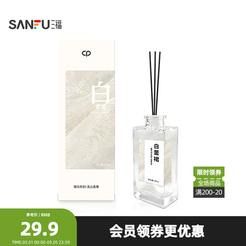 三福水生香醇白系列藤条香薰100ml 创意家居留香摆件501818