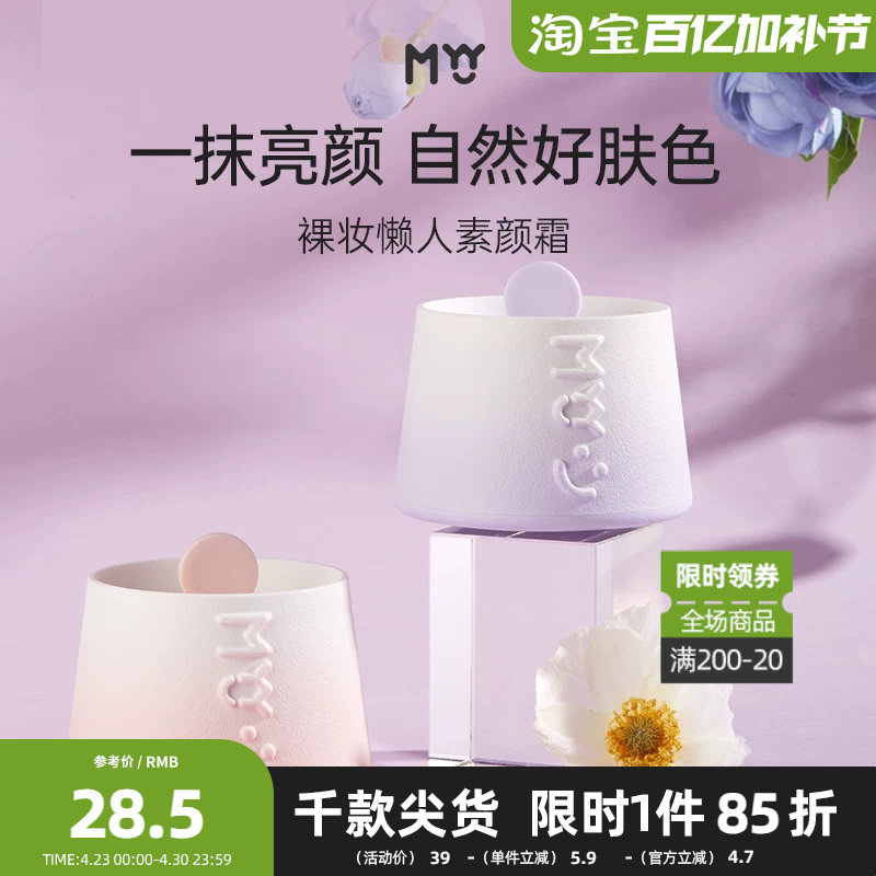 MYY裸妆懒人素颜霜女50g一摸上妆通勤面部妆容彩妆轻薄面霜462535