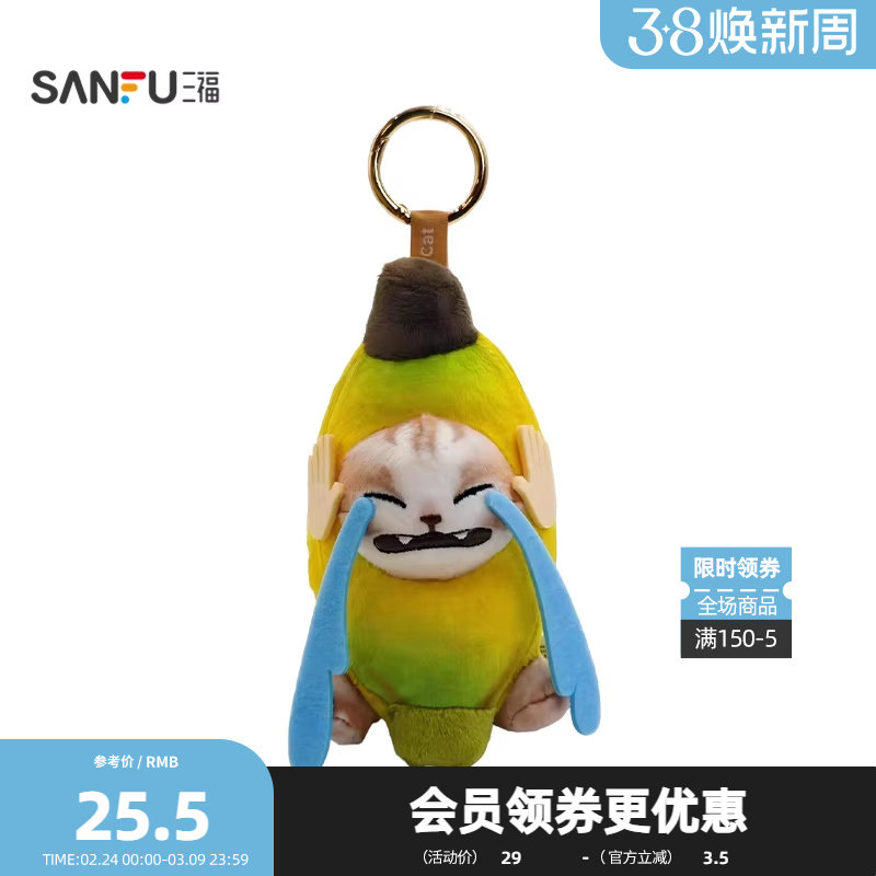 三福趣味哭泣香蕉猫挂件装饰挂饰 创意潮流毛绒锁包扣517143