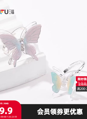 三福清新幻彩弹弹蝴蝶戒指单个 清新时尚首饰配饰指环843939
