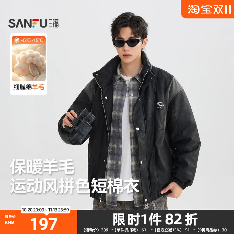 三福2026冬男仿麂皮拼色立领短棉衣 休闲绵羊毛保暖外套528128
