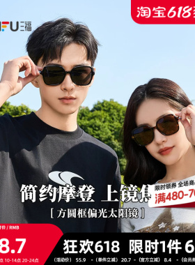 三福方圆框偏光镜太阳镜 时尚服饰配件配饰眼镜墨镜841344
