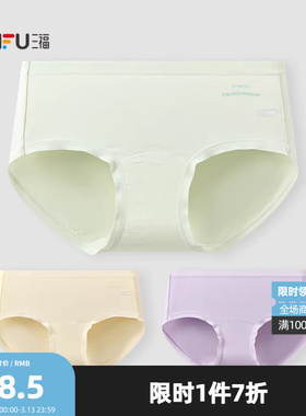三福【3条装】女中腰包臀内裤 无痕边抗菌底裆莫代尔三角裤513724