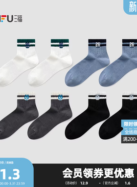 三福 男小短筒袜单双装 运动风学院撞色英文刺绣男袜袜子850991