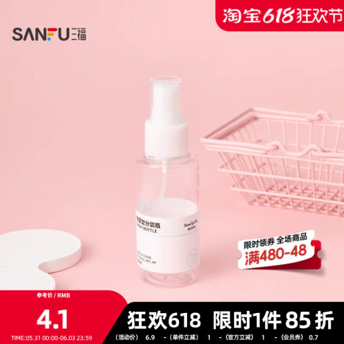 三福 秀色物语分装辅助喷瓶化妆瓶80ML 516735