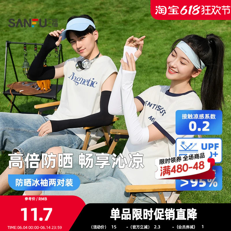 三福冰袖遮阳袖两对装 清凉时尚户外防护服饰配件袖套854588